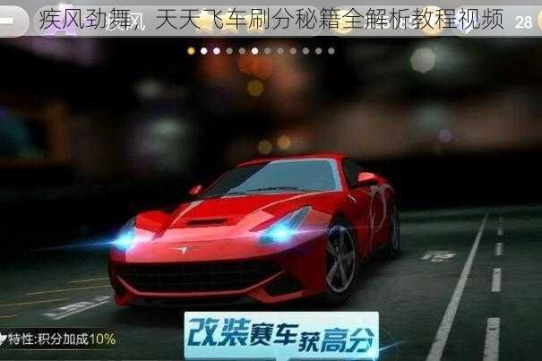 疾风劲舞,天天飞车刷分秘籍全解析教程视频