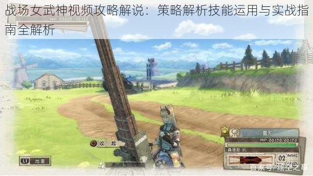 战场女武神视频攻略解说:策略解析技能运用与实战指南全解析