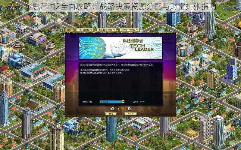 金融帝国2全面攻略:战略决策资源分配与财富扩张指南