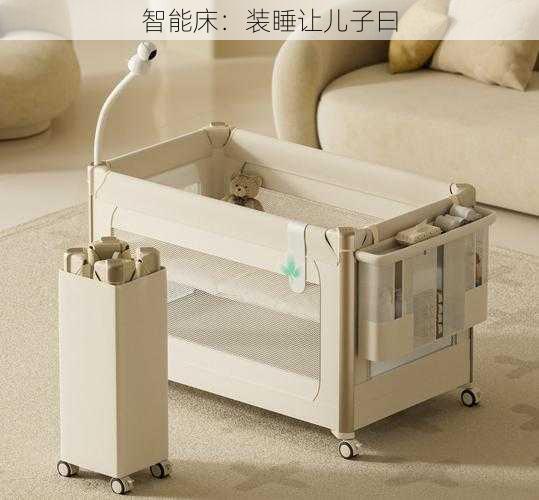 智能床:装睡让儿子曰