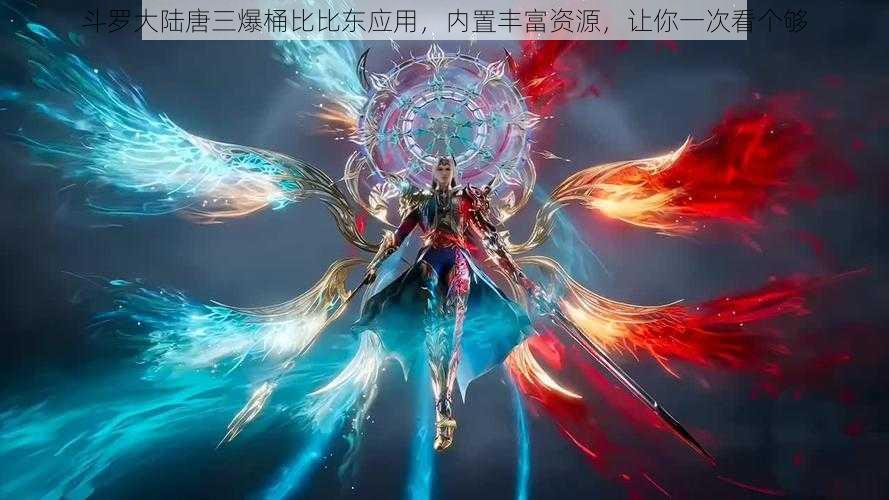 斗罗大陆唐三爆桶比比东应用,内置丰富资源,让你一次看个够