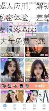 成人应用,解锁私密体验,差差差很疼 App 大全免费下载