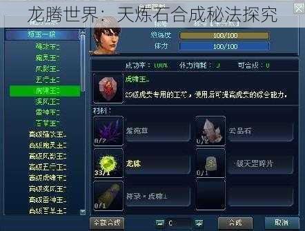 龙腾世界:天炼石合成秘法探究