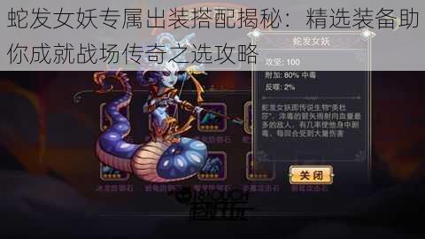 蛇发女妖专属出装搭配揭秘:精选装备助你成就战场传奇之选攻略