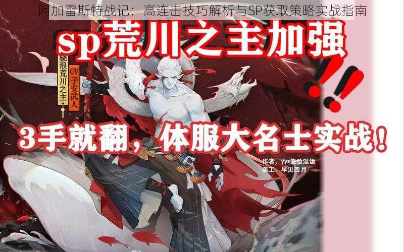 阿加雷斯特战记:高连击技巧解析与SP获取策略实战指南