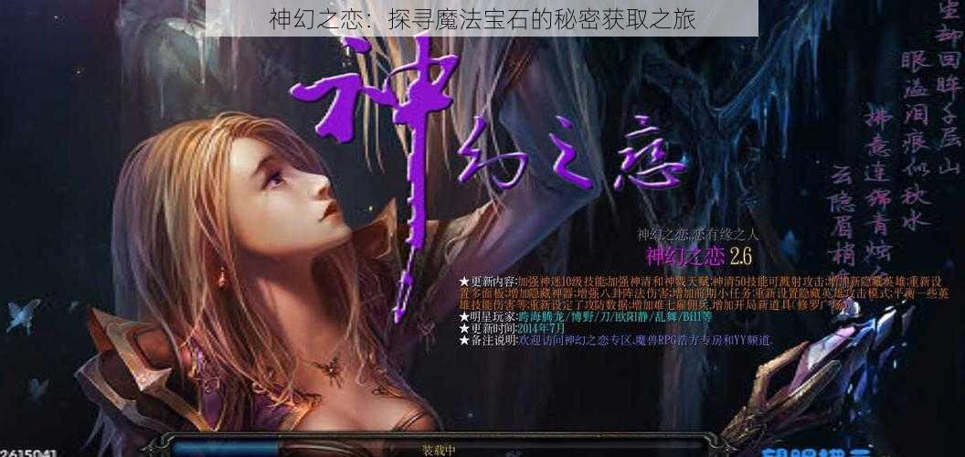 神幻之恋:探寻魔法宝石的秘密获取之旅