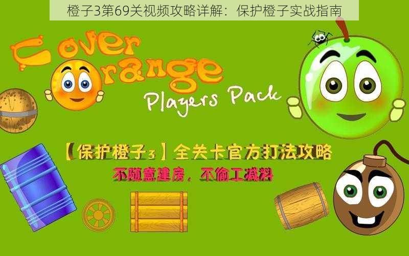 橙子3第69关视频攻略详解:保护橙子实战指南