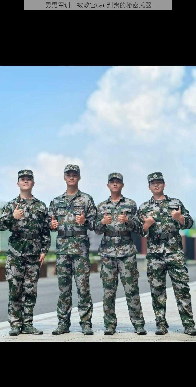 男男军训:被教官cao到爽的秘密武器