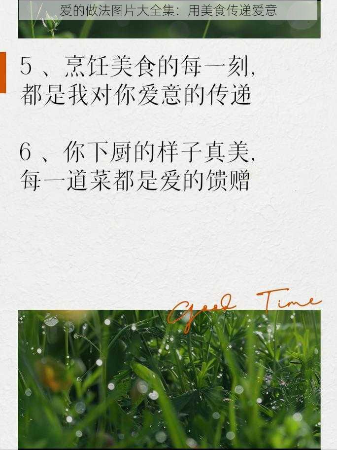 爱的做法图片大全集:用美食传递爱意