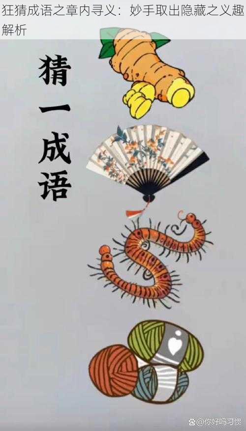 狂猜成语之章内寻义:妙手取出隐藏之义趣解析