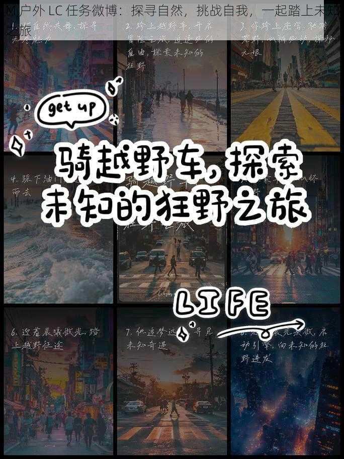 M 户外 LC 任务微博:探寻自然,挑战自我,一起踏上未知之旅
