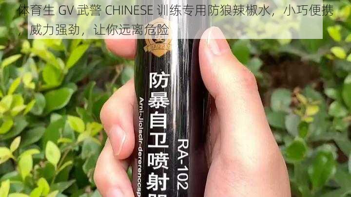 体育生 GV 武警 CHINESE 训练专用防狼辣椒水,小巧便携,威力强劲,让你远离危险