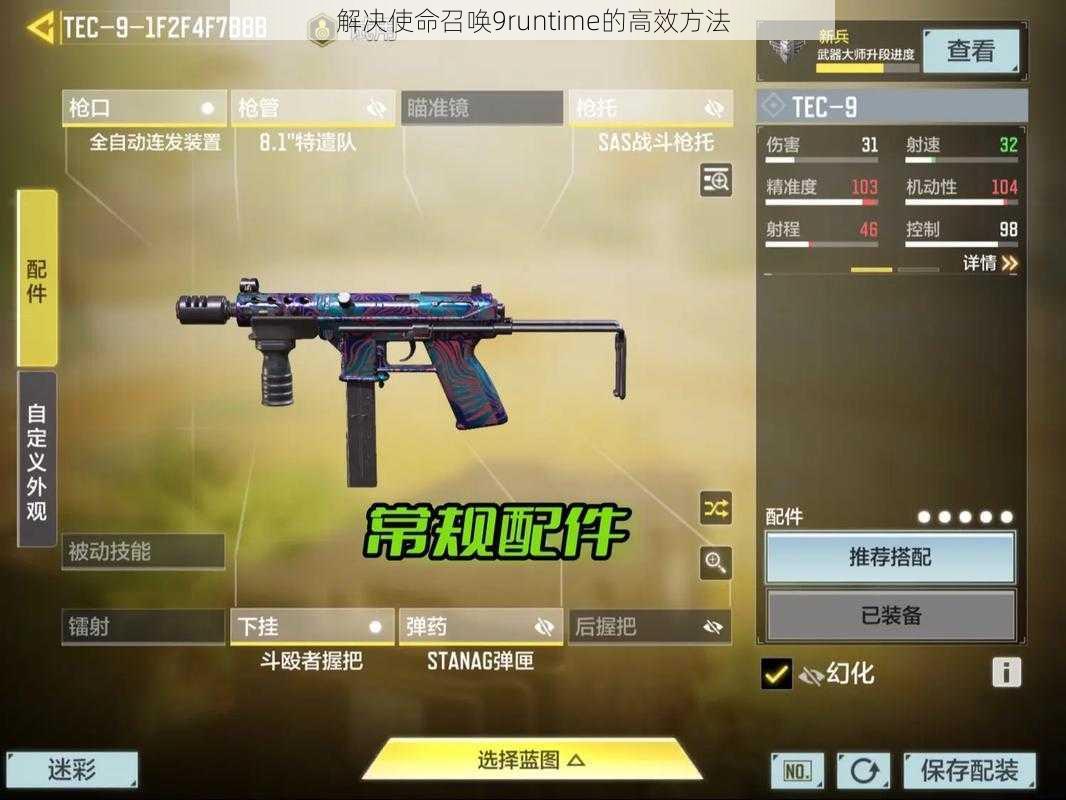 解决使命召唤9runtime的高效方法