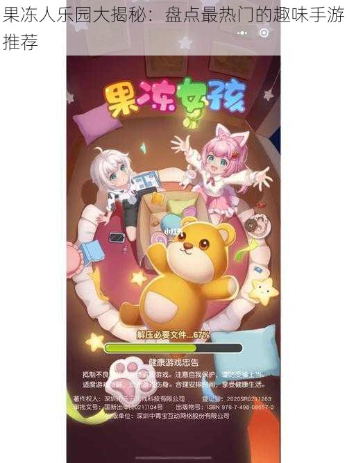 果冻人乐园大揭秘:盘点最热门的趣味手游推荐