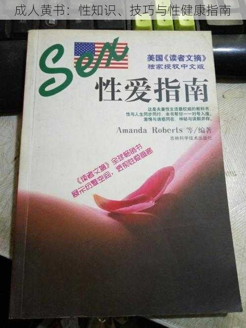成人黄书:性知识、技巧与性健康指南
