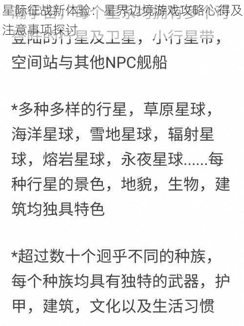 星际征战新体验:星界边境游戏攻略心得及注意事项探讨