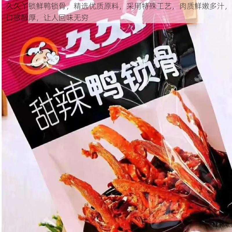久久丫锁鲜鸭锁骨,精选优质原料,采用特殊工艺,肉质鲜嫩多汁,口感醇厚,让人回味无穷