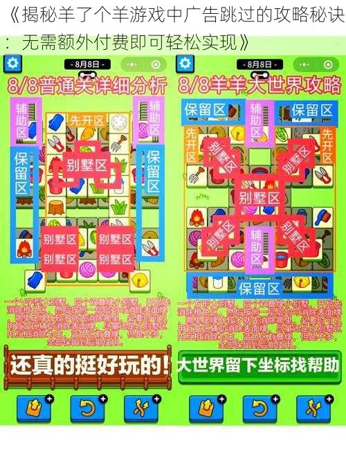 《揭秘羊了个羊游戏中广告跳过的攻略秘诀:无需额外付费即可轻松实现》