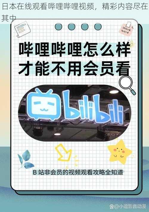 日本在线观看哔哩哔哩视频,精彩内容尽在其中