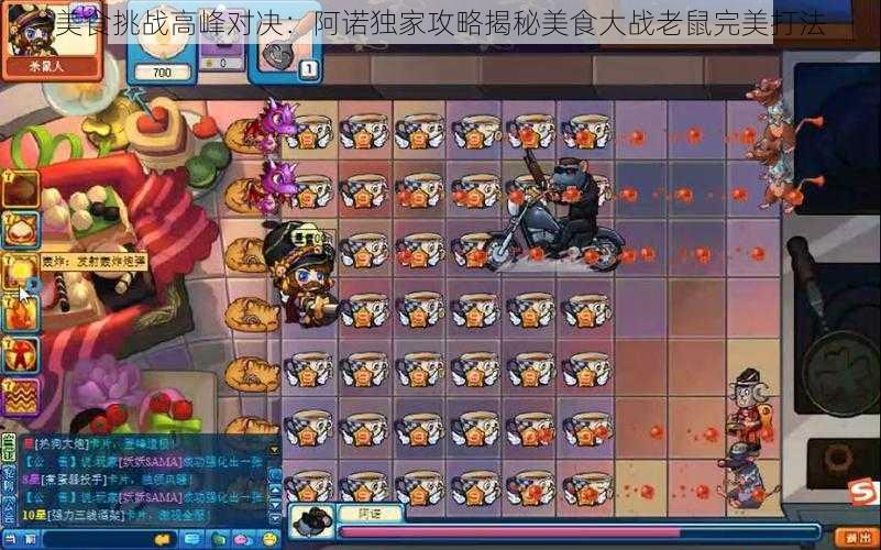美食挑战高峰对决:阿诺独家攻略揭秘美食大战老鼠完美打法