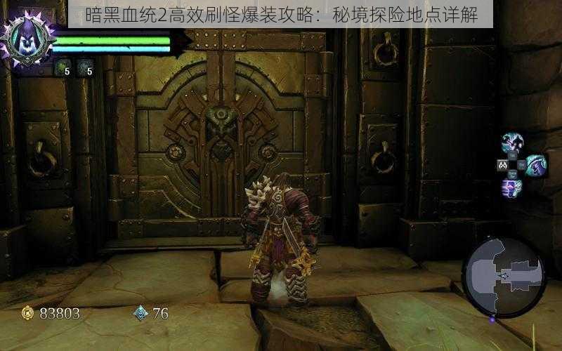暗黑血统2高效刷怪爆装攻略:秘境探险地点详解