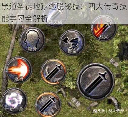 黑道圣徒地狱逃脱秘技:四大传奇技能学习全解析