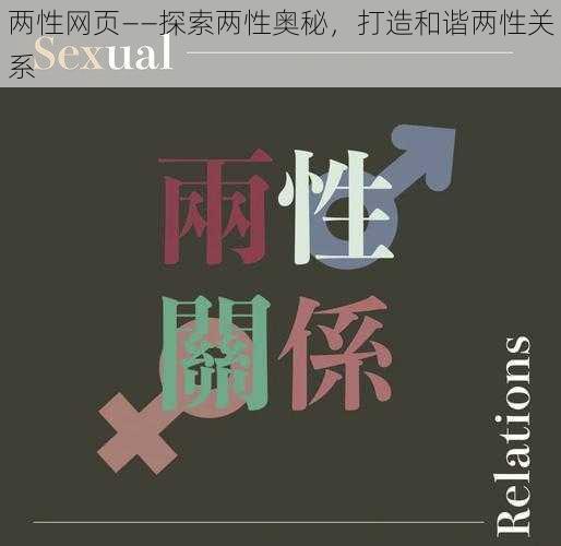 两性网页——探索两性奥秘,打造和谐两性关系