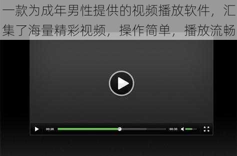 一款为成年男性提供的视频播放软件,汇集了海量精彩视频,操作简单,播放流畅