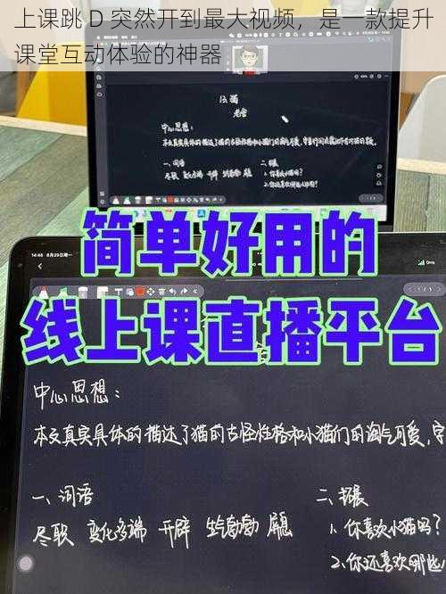 上课跳 D 突然开到最大视频,是一款提升课堂互动体验的神器