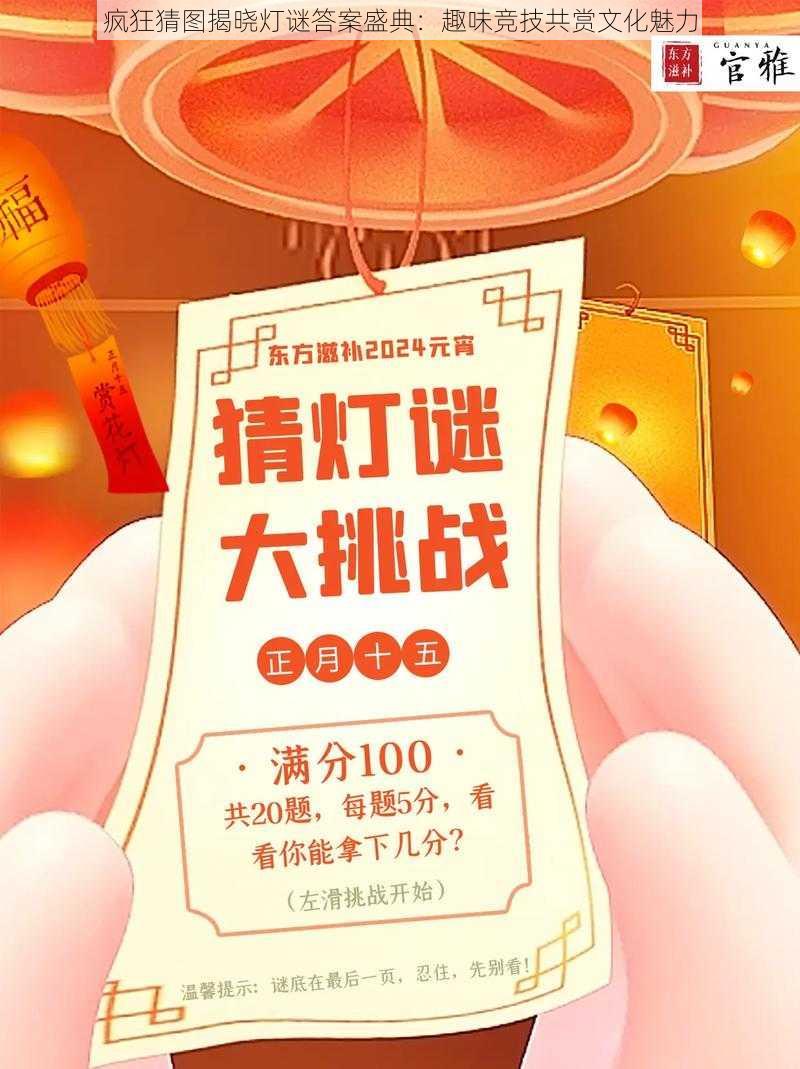 疯狂猜图揭晓灯谜答案盛典:趣味竞技共赏文化魅力
