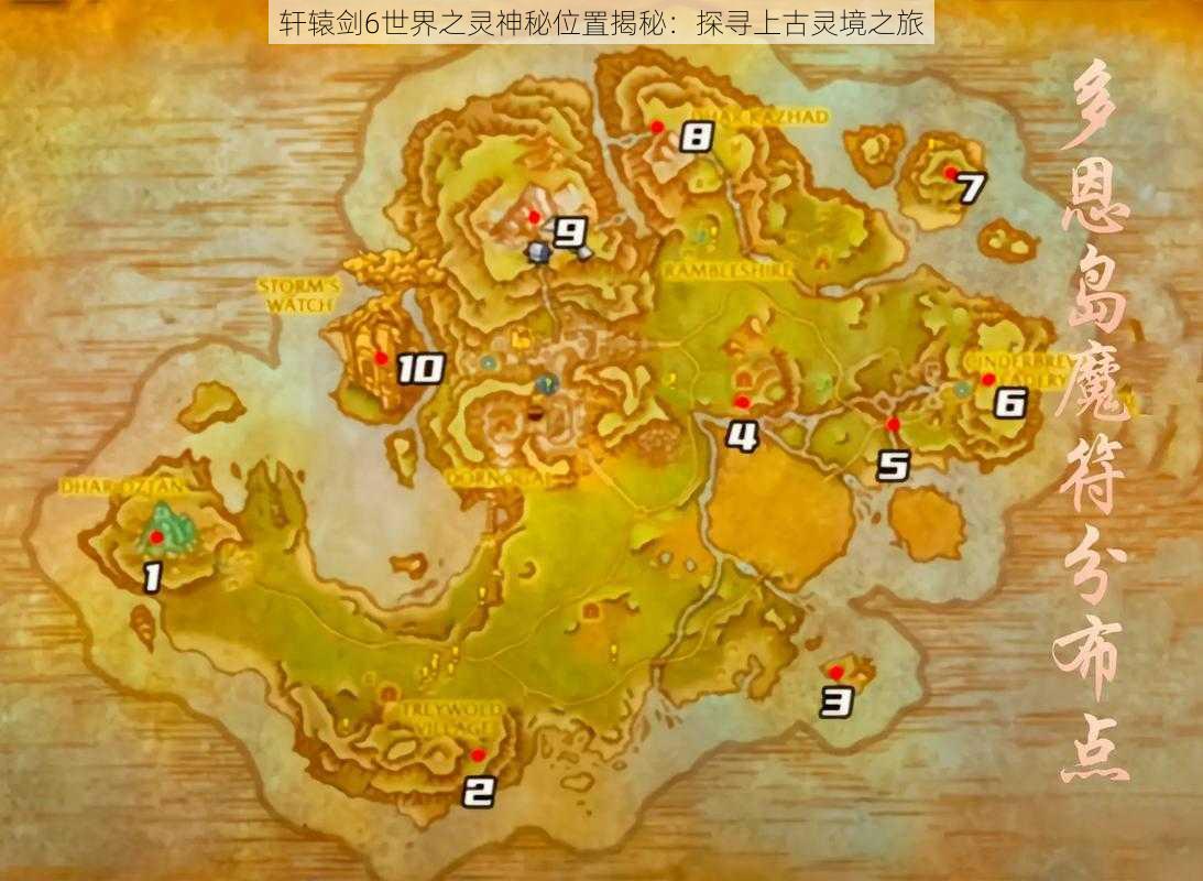 轩辕剑6世界之灵神秘位置揭秘:探寻上古灵境之旅
