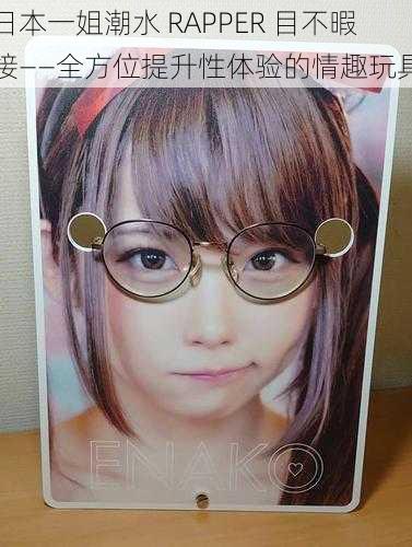 日本一姐潮水 RAPPER 目不暇接——全方位提升性体验的情趣玩具
