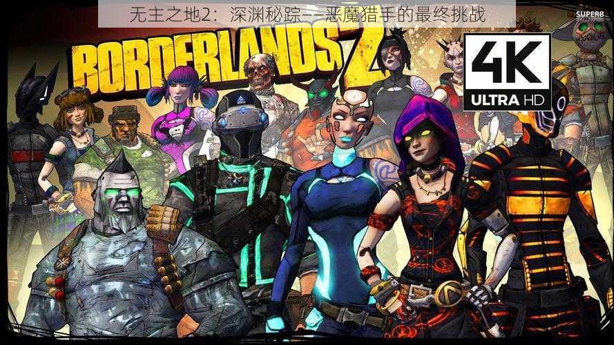无主之地2:深渊秘踪——恶魔猎手的最终挑战