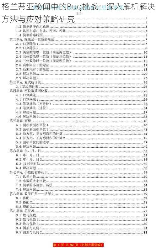 格兰蒂亚秘闻中的Bug挑战:深入解析解决方法与应对策略研究