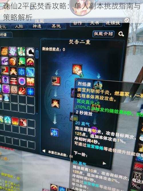 诛仙2平民焚香攻略:单人副本挑战指南与策略解析