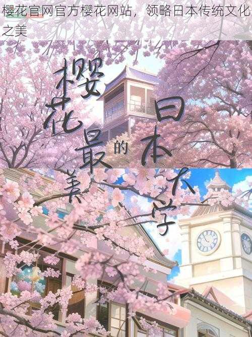 樱花官网官方樱花网站,领略日本传统文化之美