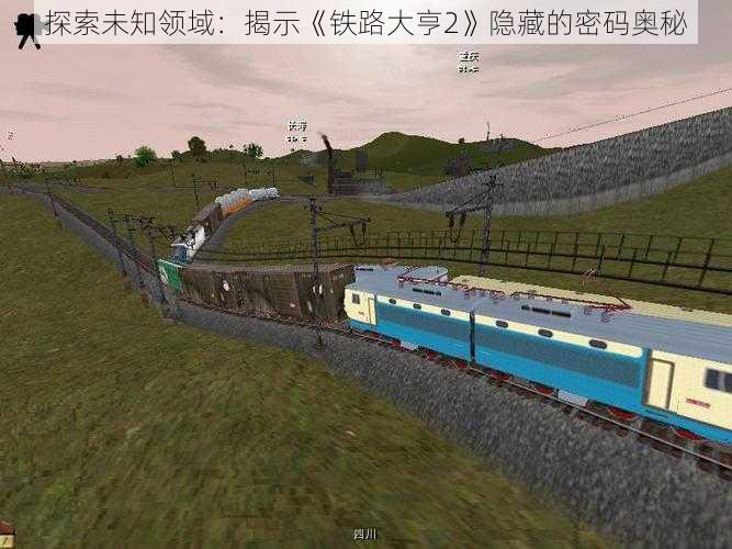 探索未知领域:揭示《铁路大亨2》隐藏的密码奥秘