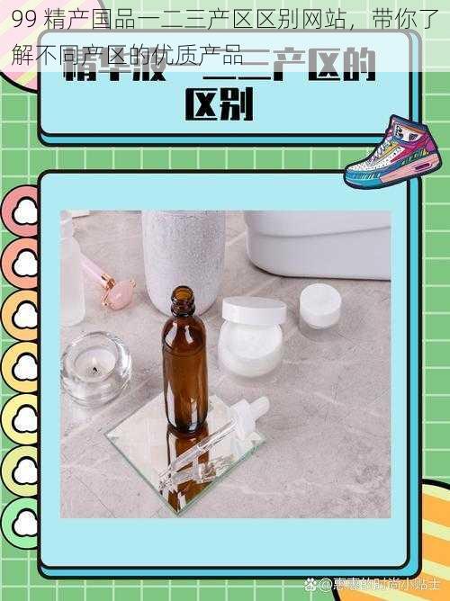 99 精产国品一二三产区区别网站,带你了解不同产区的优质产品