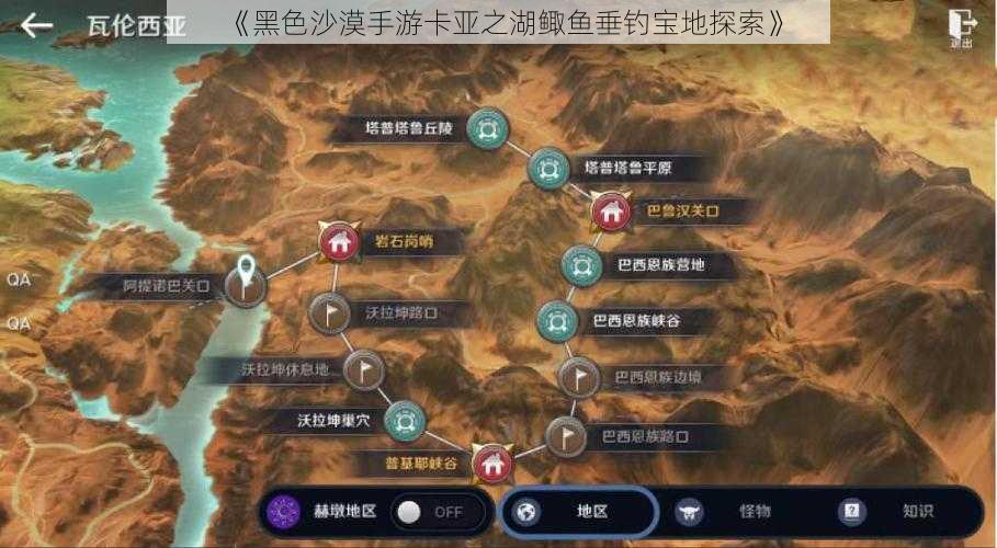 《黑色沙漠手游卡亚之湖鲰鱼垂钓宝地探索》