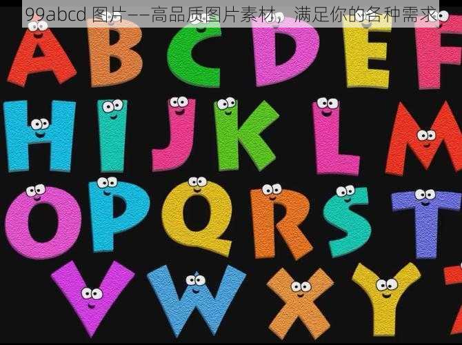 99abcd 图片——高品质图片素材,满足你的各种需求