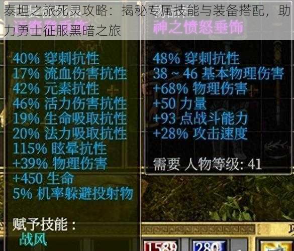 泰坦之旅死灵攻略:揭秘专属技能与装备搭配,助力勇士征服黑暗之旅