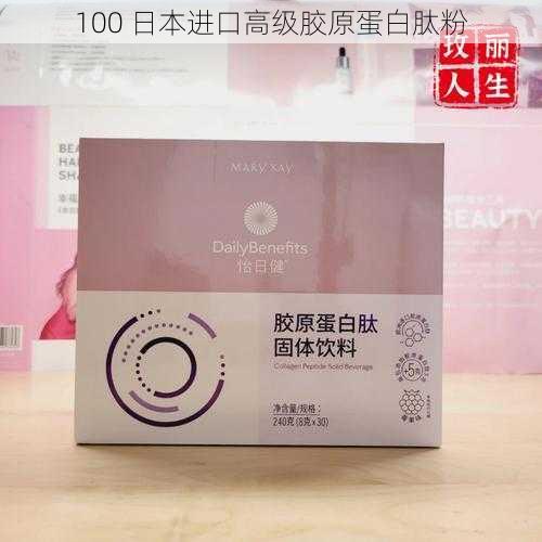 100 日本进口高级胶原蛋白肽粉