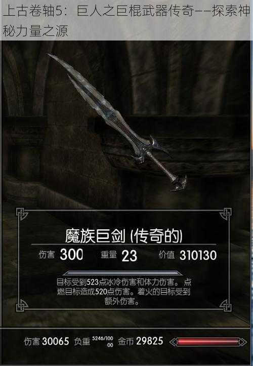上古卷轴5:巨人之巨棍武器传奇——探索神秘力量之源