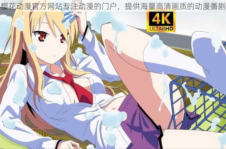 樱花动漫官方网站专注动漫的门户,提供海量高清画质的动漫番剧