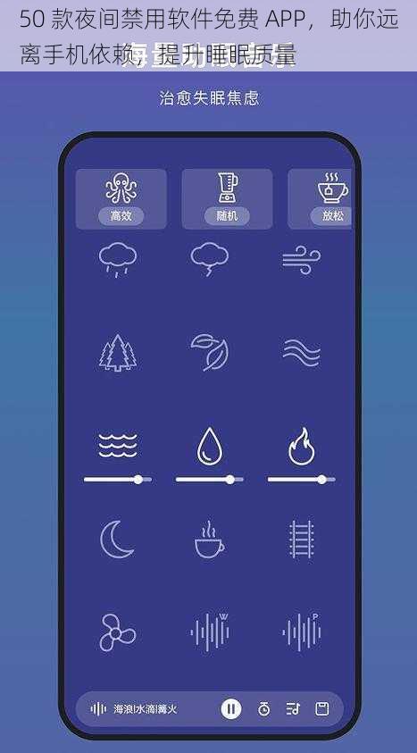 50 款夜间禁用软件免费 APP,助你远离手机依赖,提升睡眠质量