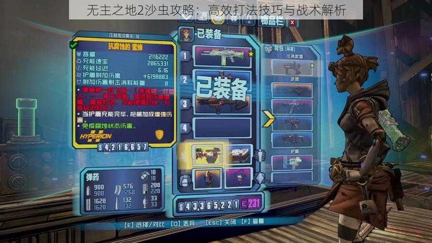 无主之地2沙虫攻略:高效打法技巧与战术解析