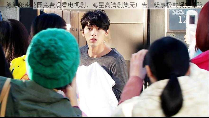 努努秘密花园免费观看电视剧,海量高清剧集无广告,畅享极致视觉体验
