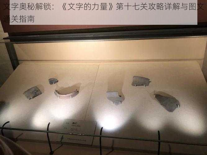 文字奥秘解锁:《文字的力量》第十七关攻略详解与图文通关指南