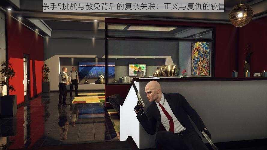 杀手5挑战与赦免背后的复杂关联:正义与复仇的较量