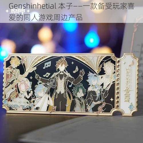 Genshinhetial 本子——一款备受玩家喜爱的同人游戏周边产品